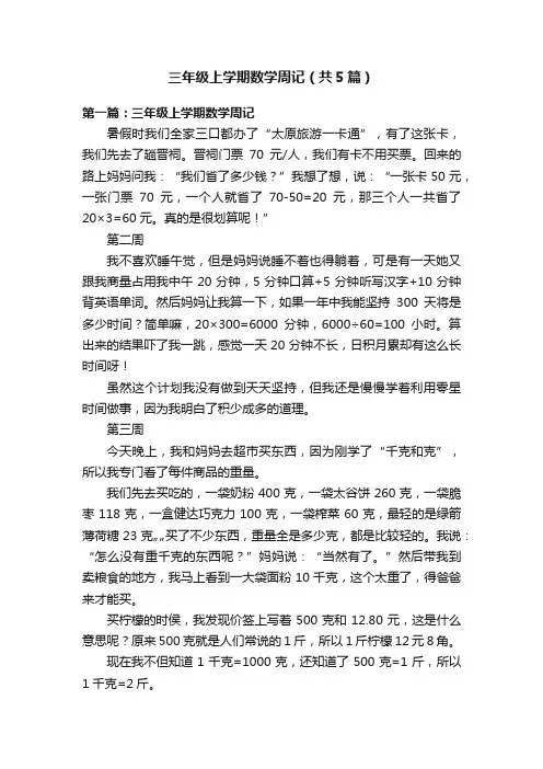 三年级上学期数学周记（共5篇）