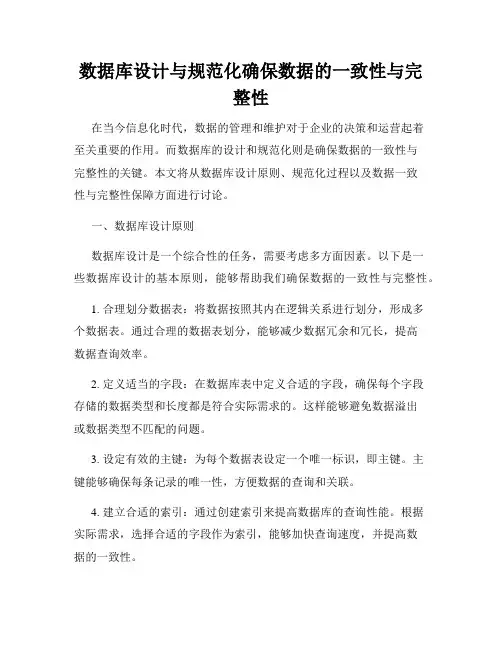 数据库设计与规范化确保数据的一致性与完整性