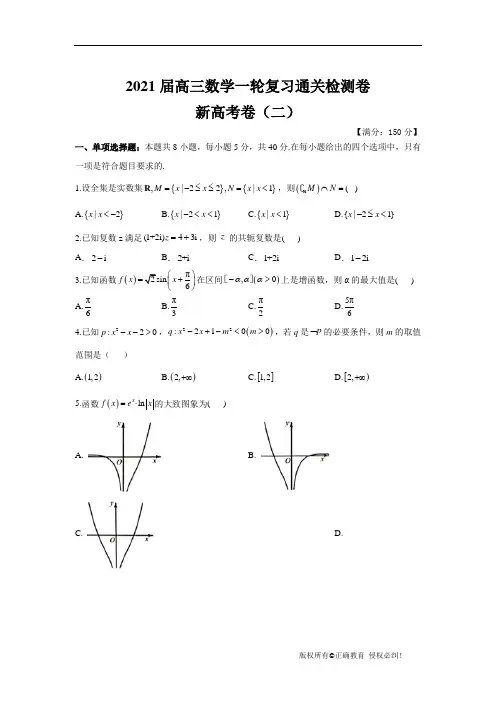 2021届高三数学一轮复习通关检测卷 新高考卷(二)
