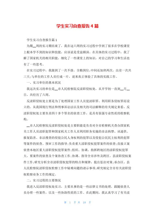 学生实习自查报告4篇