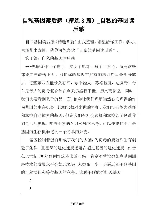 自私基因读后感(精选8篇)_自私的基因读后感
