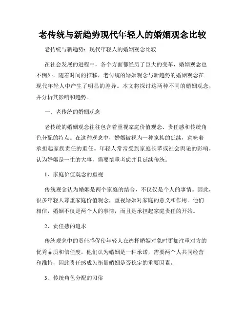 老传统与新趋势现代年轻人的婚姻观念比较