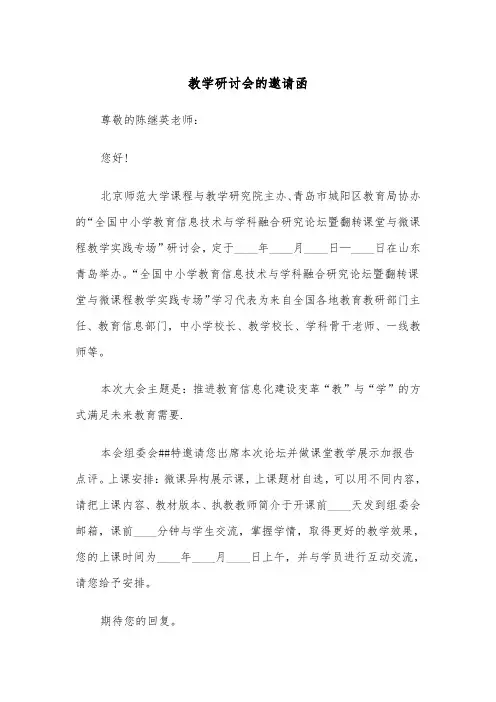 教学研讨会的邀请函（2篇）