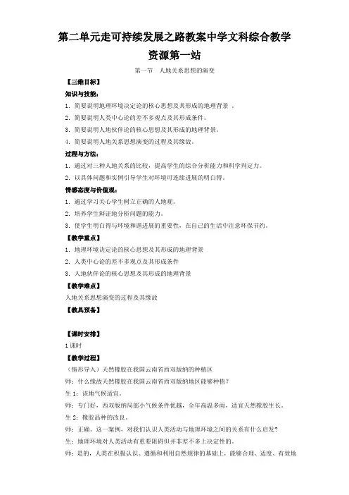 第二单元走可持续发展之路教案中学文科综合教学资源第一站