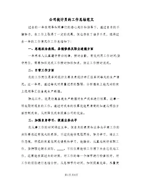 公司统计员的工作总结范文（3篇）