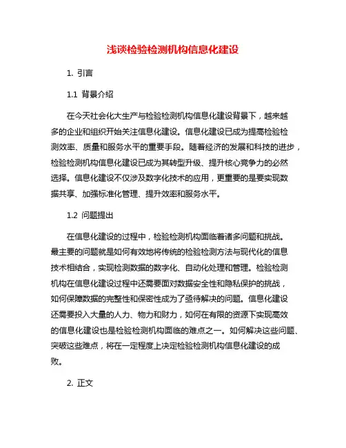 浅谈检验检测机构信息化建设