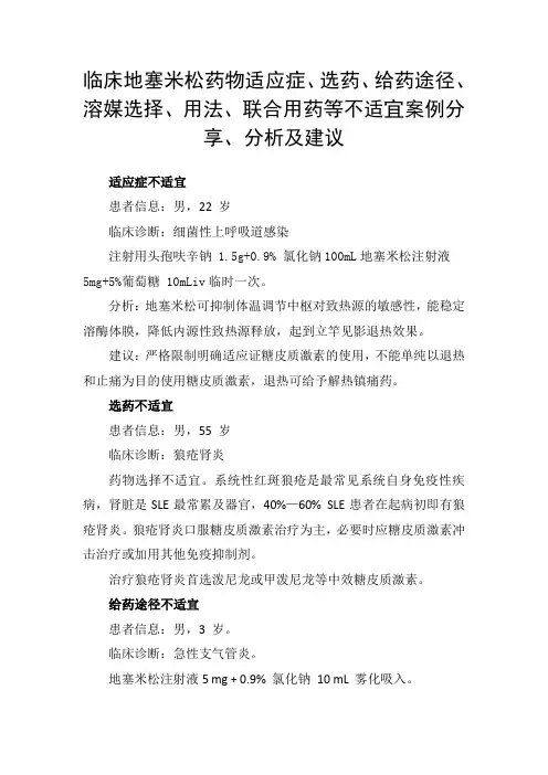 地塞米松药物适应症、选药、给药途径、溶媒选择、用法、联合用药等不适宜案例分享、分析及建议