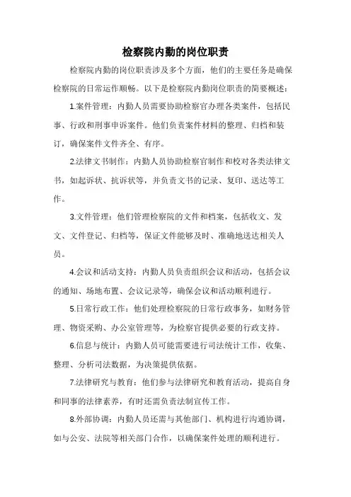 检察院内勤的岗位职责