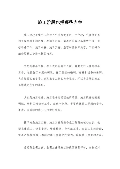 施工阶段包括哪些内容