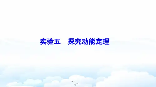 高三物理一轮复习优质课件1：实验五 探究动能定理