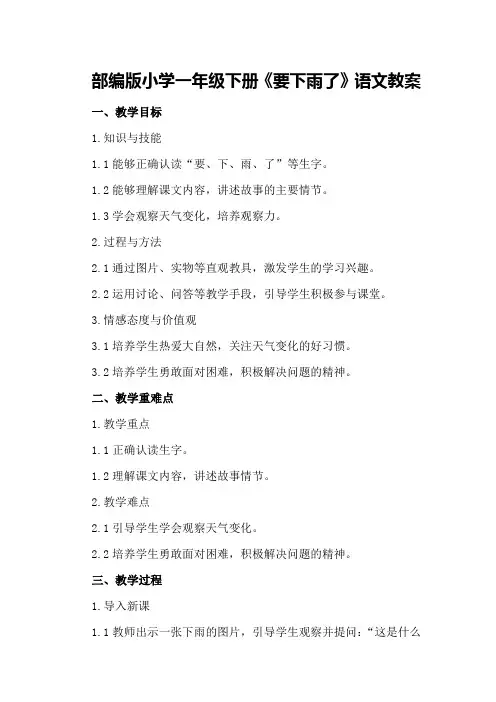 部编版小学一年级下册《要下雨了》语文教案