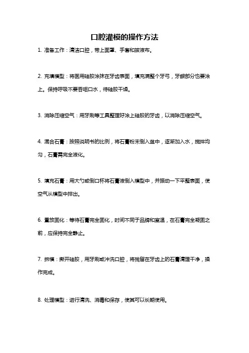 口腔灌模的操作方法
