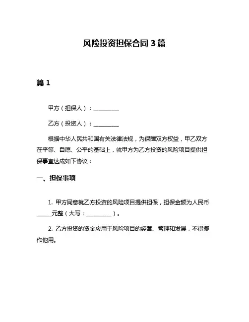风险投资担保合同3篇