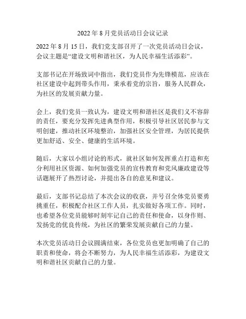 2022年8月党员活动日会议记录