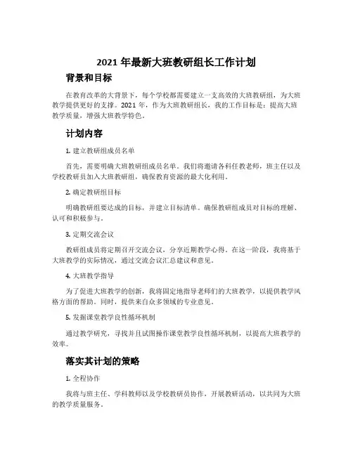 2021年最新大班教研组长工作计划