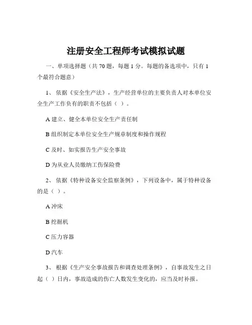 注册安全工程师考试模拟试题