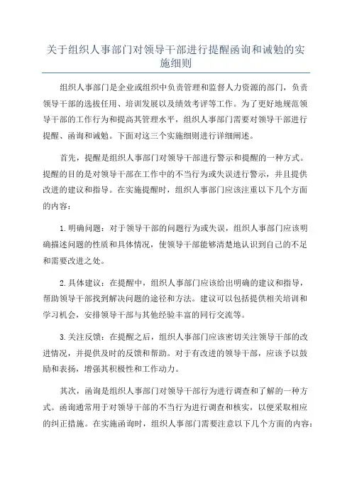 关于组织人事部门对领导干部进行提醒函询和诫勉的实施细则