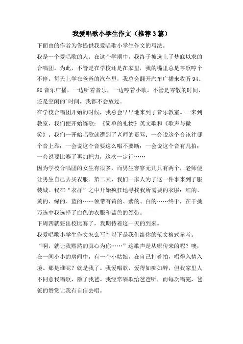 我爱唱歌小学生作文(推荐3篇)