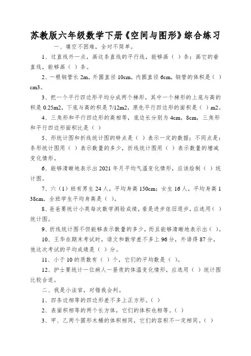 苏教版六年级数学下册《空间与图形》综合练习