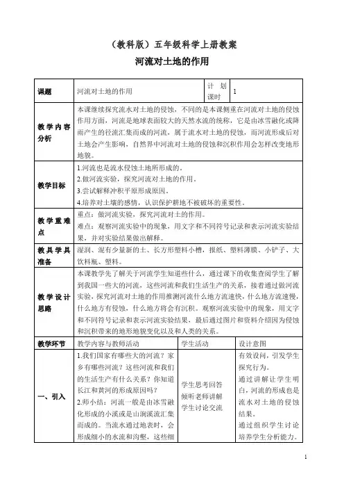 【精编】新教科版小学五年级科学上册《3.7、河流对土地的作用》教案(2).doc