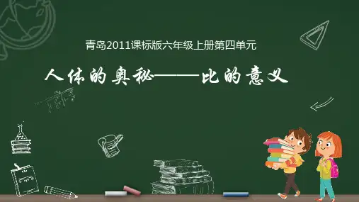 六年级上册数学课件-4.1 人体的奥秘——比的意义