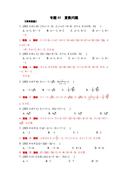 专题03 复数问题(解析版)