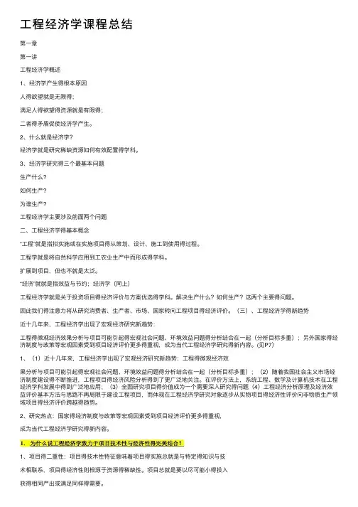 工程经济学课程总结