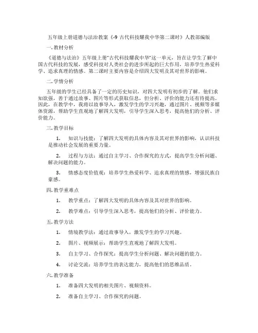 五年级上册道德与法治教案《-9古代科技耀我中华第二课时》人教部编版