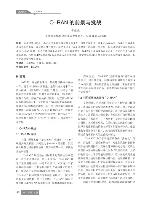 O-RAN的前景与挑战