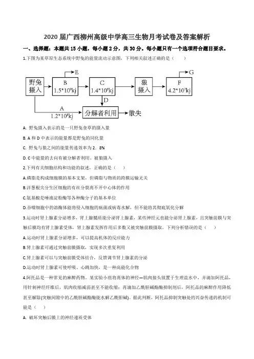 2020届广西柳州高级中学高三生物月考试卷及答案解析