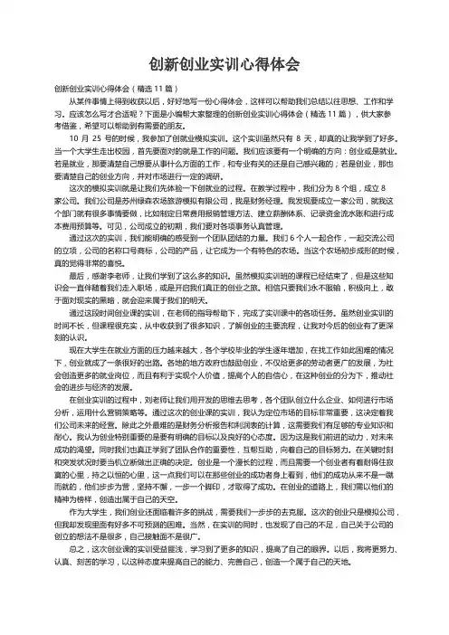 创新创业实训心得体会（精选11篇）