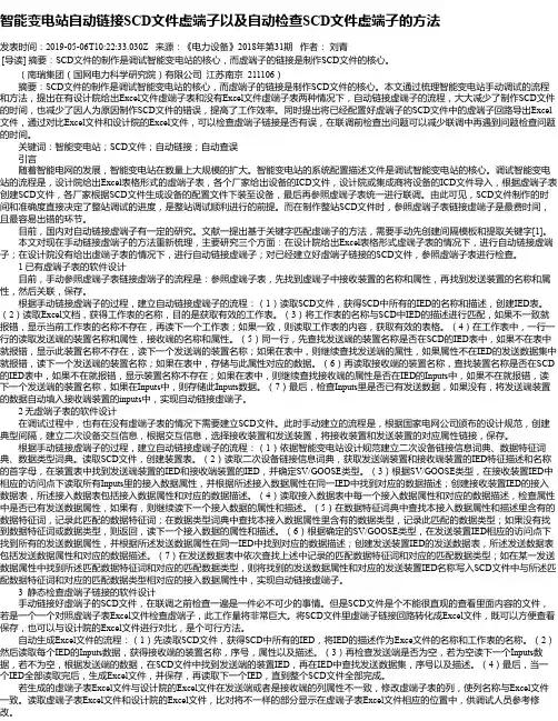 智能变电站自动链接SCD文件虚端子以及自动检查SCD文件虚端子的方法