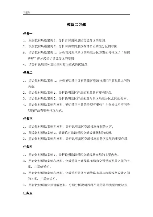 景区服务与管理-模块二 习题集