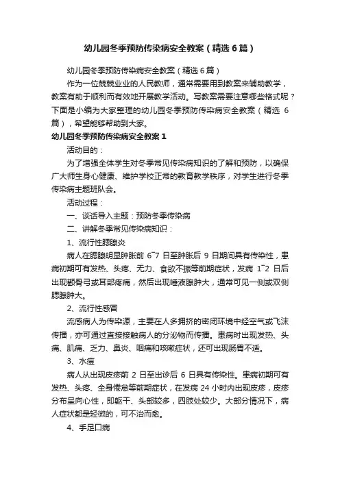 幼儿园冬季预防传染病安全教案（精选6篇）