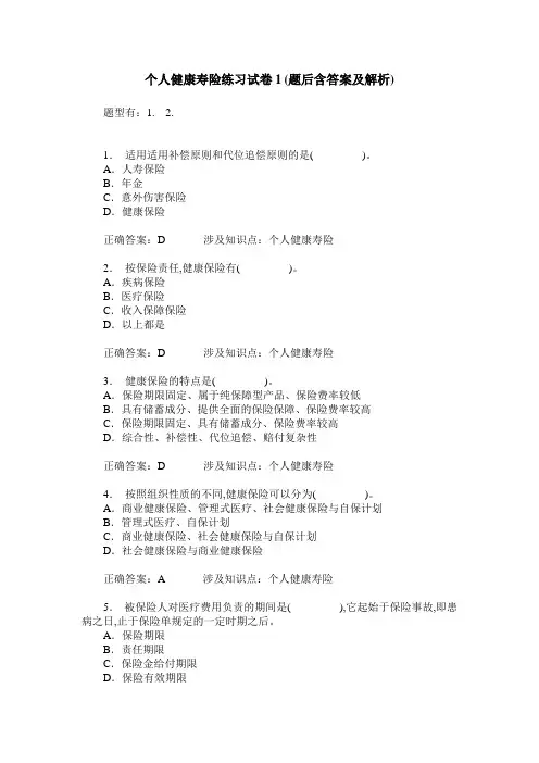 个人健康寿险练习试卷1(题后含答案及解析)