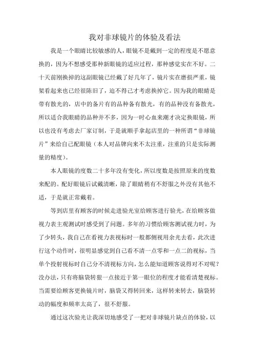 我对非球镜片的体验及看法