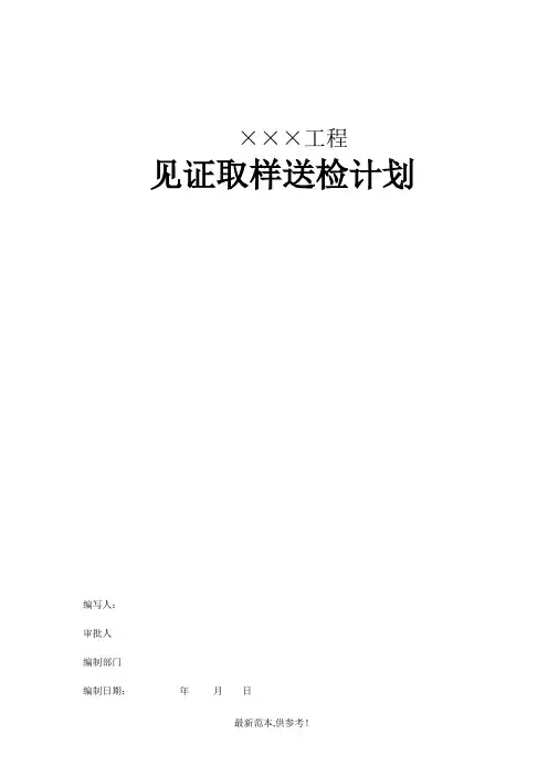 见证取样送检方法
