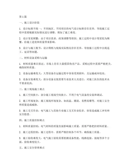 机电工程电气施工难点(3篇)