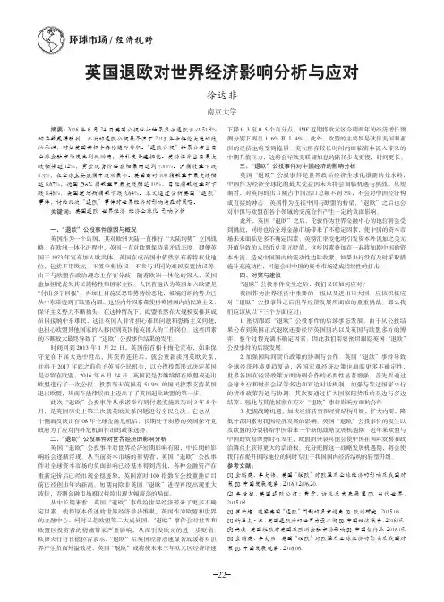 英国退欧对世界经济影响分析与应对