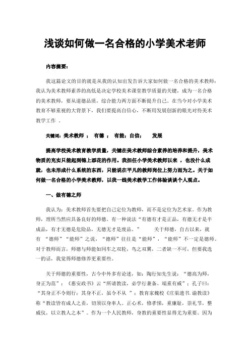 浅谈如何做一名合格的小学美术老师