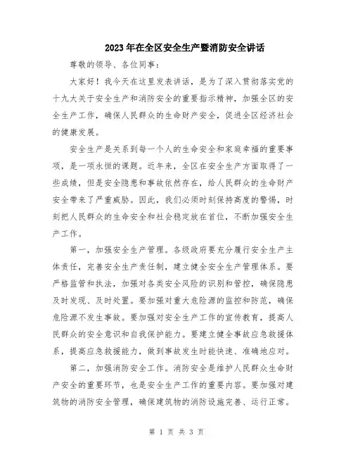2023年在全区安全生产暨消防安全讲话