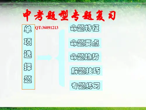2013 广州中考单项选择题题型说明和巩固策略讲解