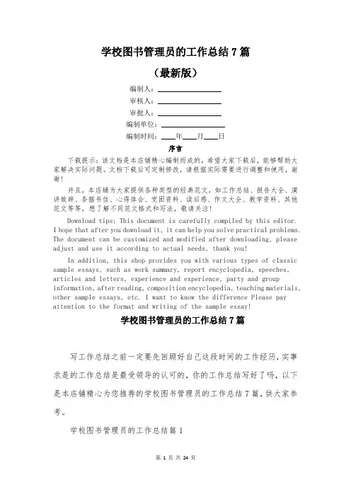 学校图书管理员的工作总结7篇