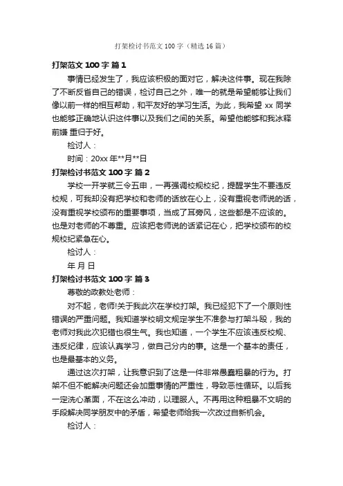 打架检讨书范文100字（精选16篇）
