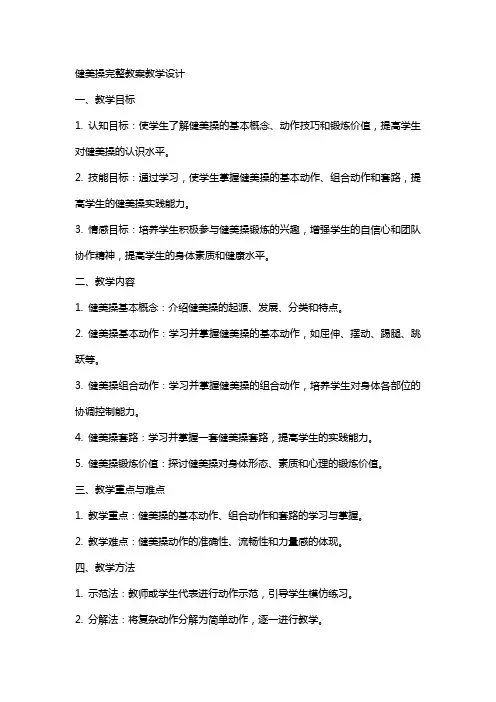 健美操完整教案教学设计