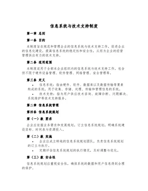 信息系统与技术支持制度