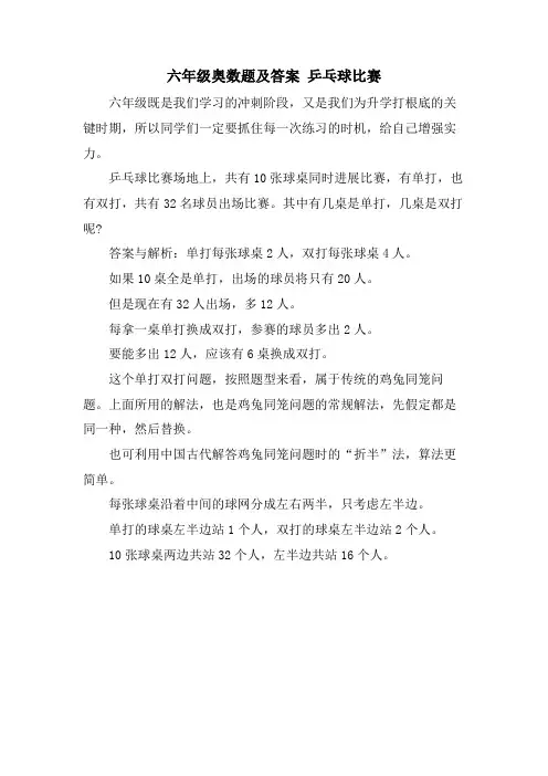 六年级奥数题及答案 乒乓球比赛