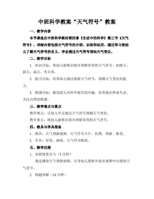 中班科学教案“天气符号”教案(1)