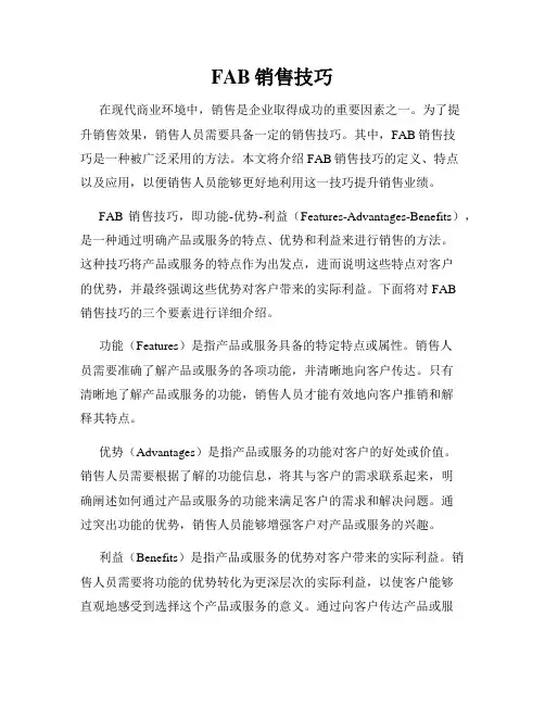 FAB销售技巧