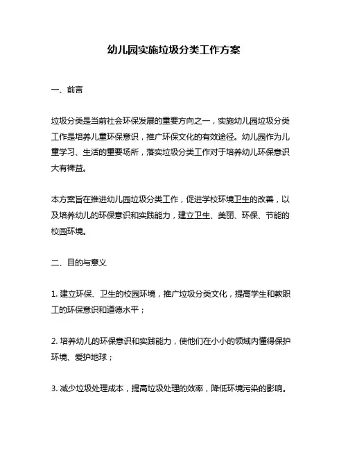 幼儿园实施垃圾分类工作方案